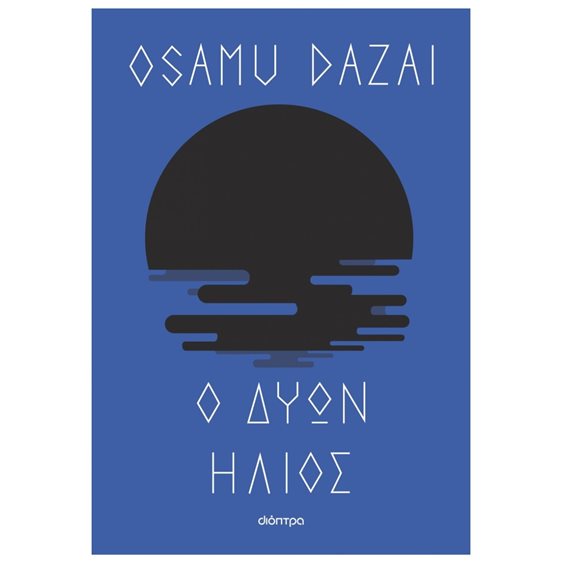 Ο ΔΥΩΝ ΗΛΙΟΣ