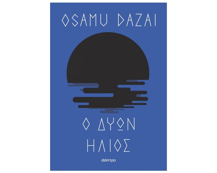 Ο ΔΥΩΝ ΗΛΙΟΣ