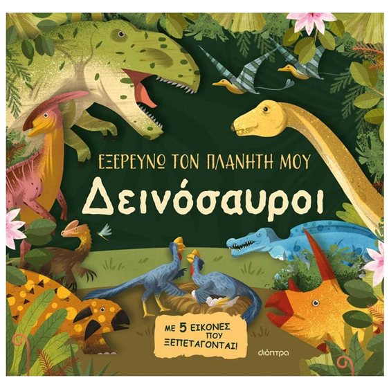 ΕΞΕΡΕΥΝΩ ΤΟΝ ΠΛΑΝΗΤΗ ΜΟΥ - ΔΙΕΝΟΣΑΥΡΟΙ