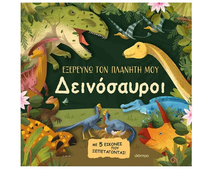 ΕΞΕΡΕΥΝΩ ΤΟΝ ΠΛΑΝΗΤΗ ΜΟΥ - ΔΙΕΝΟΣΑΥΡΟΙ