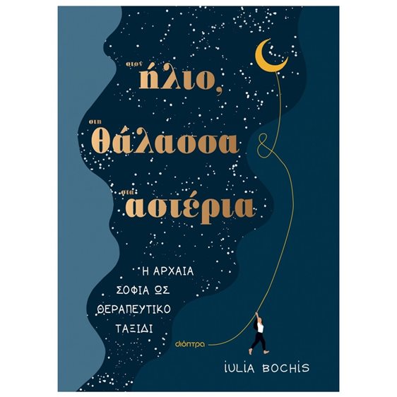 ΣΤΟΝ ΗΛΙΟ, ΣΤΗ ΘΑΛΑΣΣΑ, ΣΤΑ ΑΣΤΕΡΙΑ