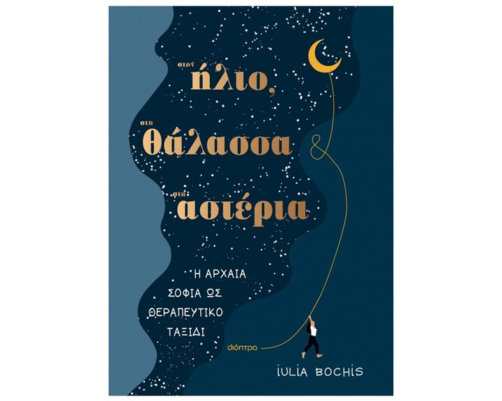 ΣΤΟΝ ΗΛΙΟ, ΣΤΗ ΘΑΛΑΣΣΑ, ΣΤΑ ΑΣΤΕΡΙΑ