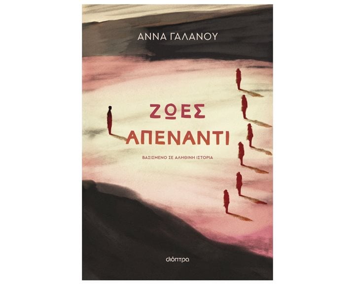 ΖΩΕΣ ΑΠΕΝΑΝΤΙ