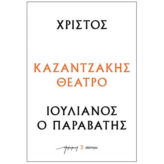 ΧΡΙΣΤΟΣ- ΙΟΥΛΙΑΝΟΣ Ο  ΠΑΡΑΒΑΤΗΣ