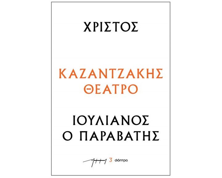 ΧΡΙΣΤΟΣ- ΙΟΥΛΙΑΝΟΣ Ο  ΠΑΡΑΒΑΤΗΣ