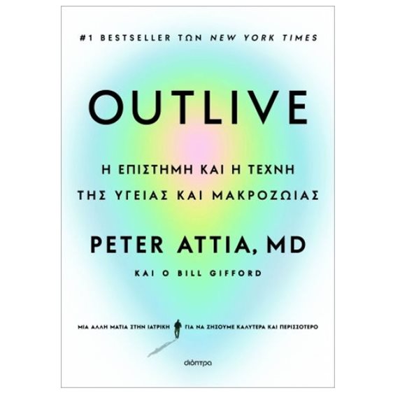 OUTLIVE , Η ΕΠΙΣΤΗΜΗ ΚΑΙ Η ΤΕΧΝΗ ΤΗΣ ΥΓΕΙΑΣ ΚΑΙ ΜΑΚΡΟΖΩΙΑΣ