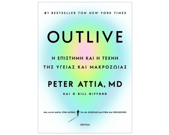 OUTLIVE , Η ΕΠΙΣΤΗΜΗ ΚΑΙ Η ΤΕΧΝΗ ΤΗΣ ΥΓΕΙΑΣ ΚΑΙ ΜΑΚΡΟΖΩΙΑΣ