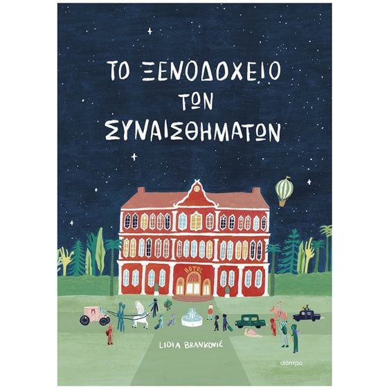 ΤΟ ΞΕΝΟΔΟΧΕΙΟ ΤΩΝ ΣΥΝΑΙΣΘΗΜΑΤΩΝ