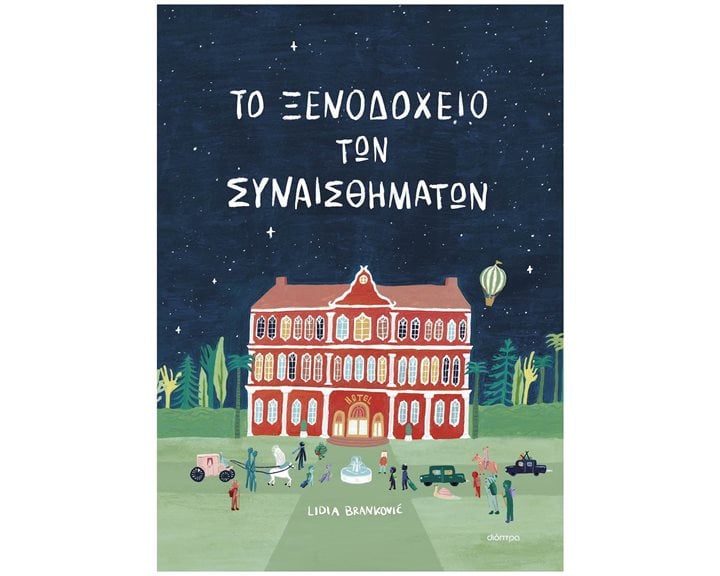 ΤΟ ΞΕΝΟΔΟΧΕΙΟ ΤΩΝ ΣΥΝΑΙΣΘΗΜΑΤΩΝ