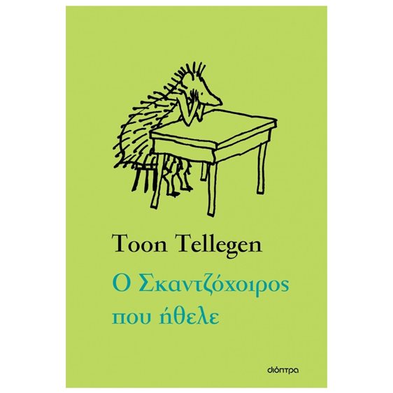 Ο ΣΚΑΝΤΖΟΧΟΙΡΟΣ ΠΟΥ ΗΘΕΛΕ