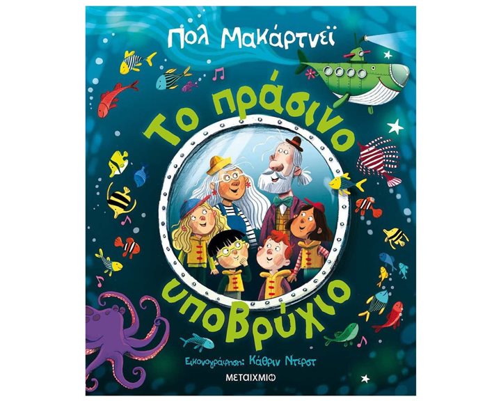 ΤΟ ΠΡΑΣΙΝΟ ΥΠΟΒΡΥΧΙΟ