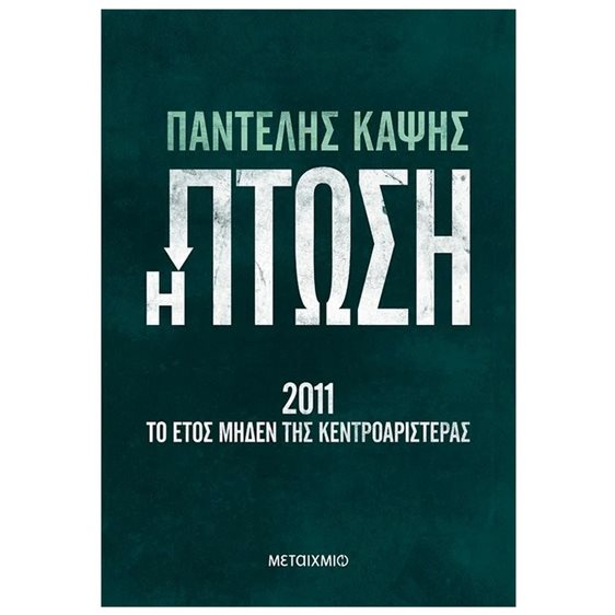 Η ΠΤΩΣΗ - 2011 ΤΟ ΕΤΟΣ ΜΗΔΕΝ ΤΗΣ ΚΕΝΤΡΟΑΡΙΣΤΕΡΑΣ    ΚΩΔ: 83587