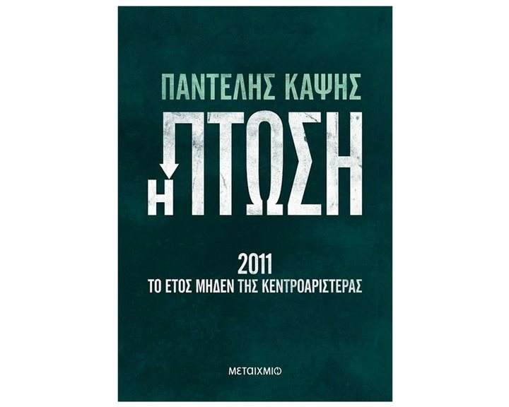 Η ΠΤΩΣΗ - 2011 ΤΟ ΕΤΟΣ ΜΗΔΕΝ ΤΗΣ ΚΕΝΤΡΟΑΡΙΣΤΕΡΑΣ    ΚΩΔ: 83587