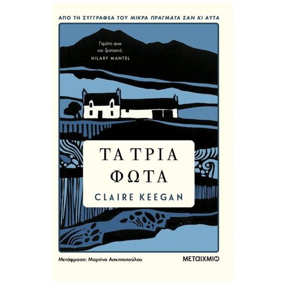 ΤΑ ΤΡΙΑ ΦΩΤΑ