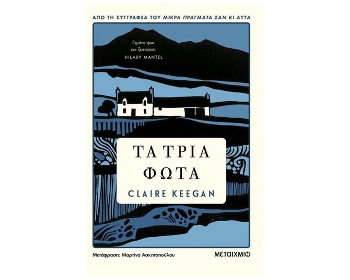 ΤΑ ΤΡΙΑ ΦΩΤΑ