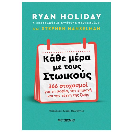 ΚΑΘΕ ΜΕΡΑ ΜΕ ΤΟΥΣ ΣΤΩΙΚΟΥΣ 366 ΣΤΟΧΑΣΜΟΙ ΓΙΑ ΤΗ ΣΟΦΙΑ ,ΤΗΝ ΕΠΙΜΟΝΗ ,ΚΑΙ ΤΗΝ ΤΕΧΝΗ ΤΗΣ ΖΩΗΣ 83551