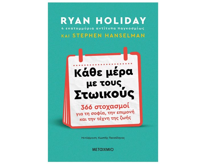 ΚΑΘΕ ΜΕΡΑ ΜΕ ΤΟΥΣ ΣΤΩΙΚΟΥΣ 366 ΣΤΟΧΑΣΜΟΙ ΓΙΑ ΤΗ ΣΟΦΙΑ ,ΤΗΝ ΕΠΙΜΟΝΗ ,ΚΑΙ ΤΗΝ ΤΕΧΝΗ ΤΗΣ ΖΩΗΣ 83551