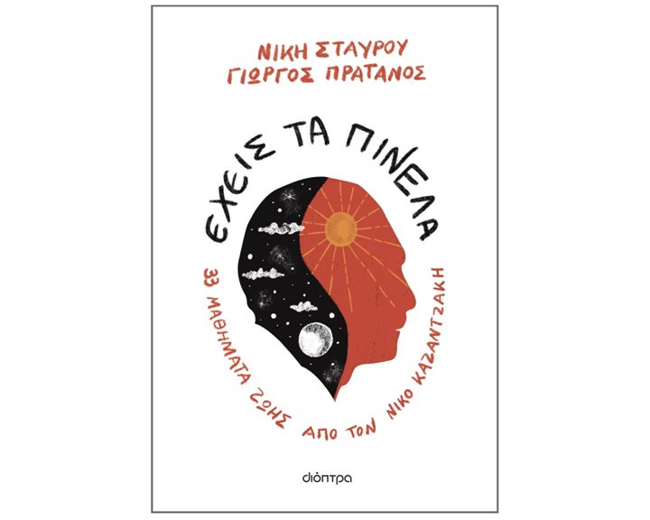 ΕΧΕΙΣ ΤΑ ΠΙΝΕΛΑ 33 ΜΑΘΗΜΑΤΑ ΖΩΗΣ