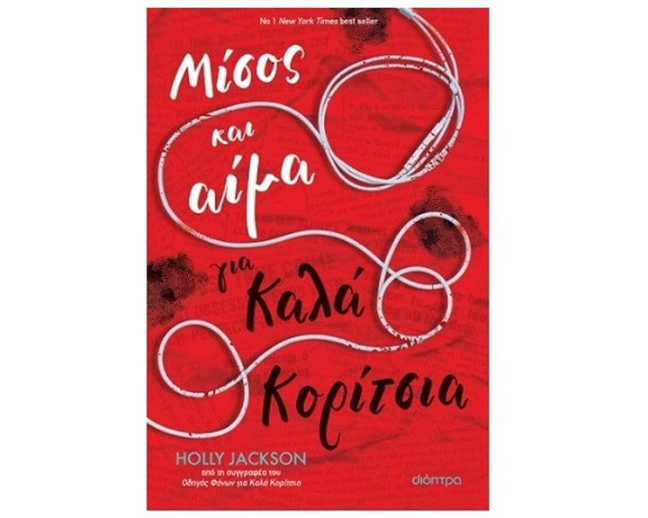 ΜΙΣΟΣ ΚΑΙ ΑΙΜΑ ΓΙΑ ΚΑΛΑ ΚΟΡΙΤΣΙΑ