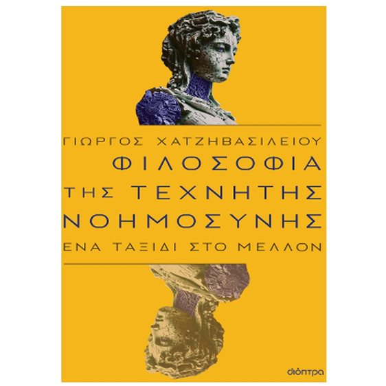 ΦΙΛΟΣΟΦΙΑ ΤΗΣ ΤΕΧΝΗΤΗΣ ΝΟΗΜΟΣΥΝΗΣ  ΕΝΑ ΤΑΞΙΔΙ ΣΤΟ ΜΕΛΛΟΝ