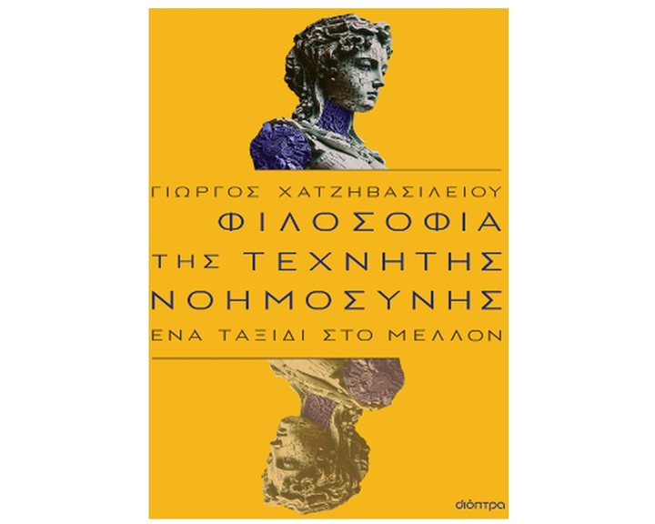 ΦΙΛΟΣΟΦΙΑ ΤΗΣ ΤΕΧΝΗΤΗΣ ΝΟΗΜΟΣΥΝΗΣ  ΕΝΑ ΤΑΞΙΔΙ ΣΤΟ ΜΕΛΛΟΝ