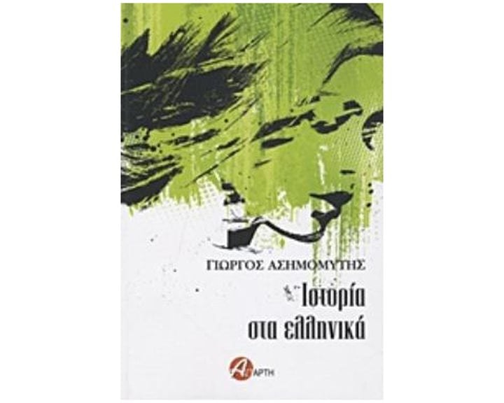 ΙΣΤΟΡΙΑ ΣΤΑ ΕΛΛΗΝΙΚΑ
