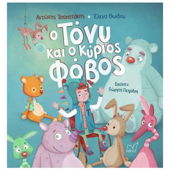 Ο ΤΟΝΥ ΚΑΙ Ο ΚΥΡΙΟΣ ΦΟΒΟΣ