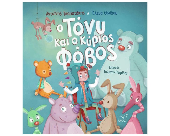 Ο ΤΟΝΥ ΚΑΙ Ο ΚΥΡΙΟΣ ΦΟΒΟΣ