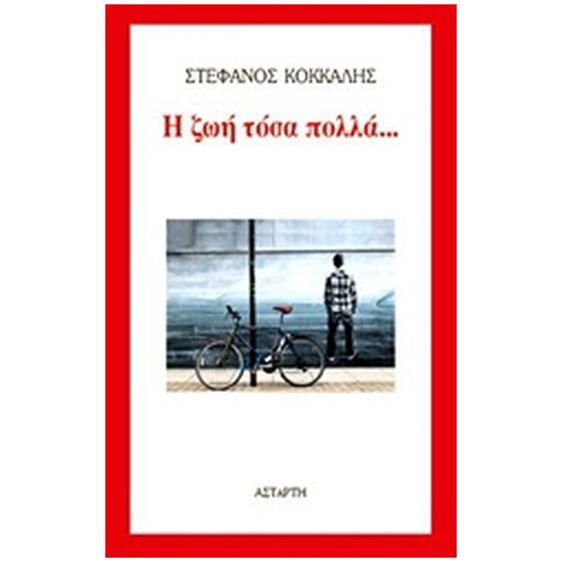 Η ΖΩΗ ΤΟΣΑ ΠΟΛΛΑ...