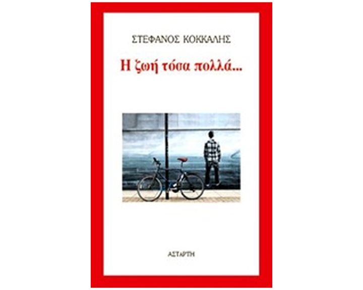 Η ΖΩΗ ΤΟΣΑ ΠΟΛΛΑ...