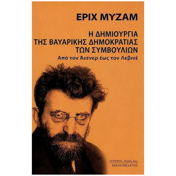 Η ΔΗΜΙΟΥΡΓΙΑ ΤΗΣ ΒΑΥΑΡΙΚΗΣ ΔΗΜΟΚΡΑΤΙΑΣ ΤΩΝ ΣΥΜΒΟΥΛΙΩΝ ΑΠΟ ΤΟΝ ΑΙΣΝΕΡ ΕΩΣ ΤΟΝ ΛΕΒΙΝΕ