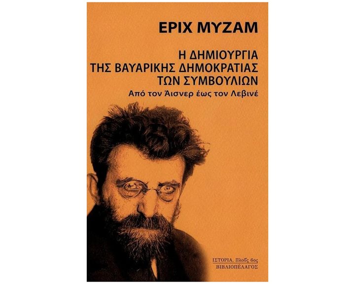 Η ΔΗΜΙΟΥΡΓΙΑ ΤΗΣ ΒΑΥΑΡΙΚΗΣ ΔΗΜΟΚΡΑΤΙΑΣ ΤΩΝ ΣΥΜΒΟΥΛΙΩΝ ΑΠΟ ΤΟΝ ΑΙΣΝΕΡ ΕΩΣ ΤΟΝ ΛΕΒΙΝΕ