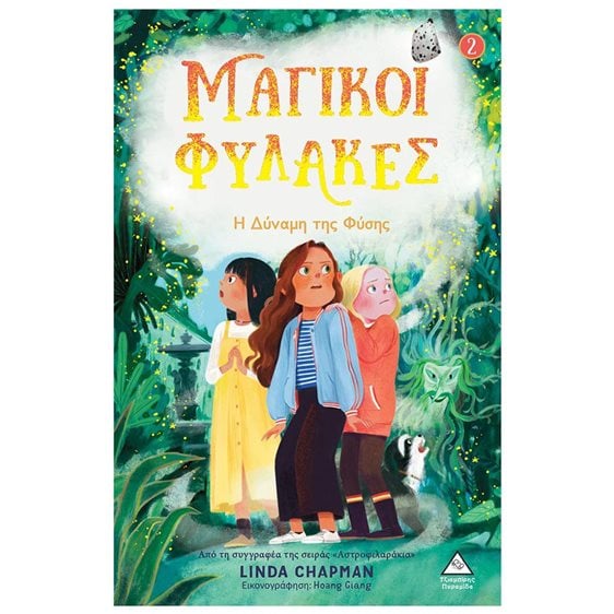ΜΑΓΙΚΟΙ ΦΥΛΑΚΕΣ 2- Η ΔΥΝΑΜΗ ΤΗΣ ΦΥΣΗΣ 8+