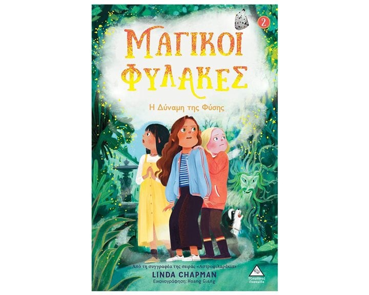 ΜΑΓΙΚΟΙ ΦΥΛΑΚΕΣ 2- Η ΔΥΝΑΜΗ ΤΗΣ ΦΥΣΗΣ 8+