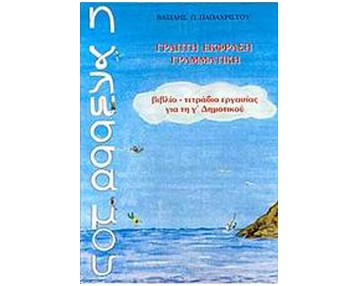Η ΓΛΩΣΣΑ ΜΟΥ Γ΄ ΔΗΜΟΤΙΚΟΥ ΓΡΑΠΤΗ ΕΚΦΡΑΣΗ - ΓΡΑΜΜΑΤΙΚΗ: ΒΙΒΛΙΟ, ΤΕΤΡΑΔΙΟ ΕΡΓΑΣΙΑΣ 2Η ΕΚΔΟΣΗ