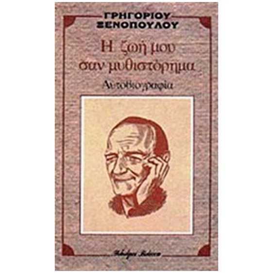 Η ΖΩΗ ΜΟΥ ΣΑΝ ΜΥΘΙΣΤΟΡΗΜΑ
