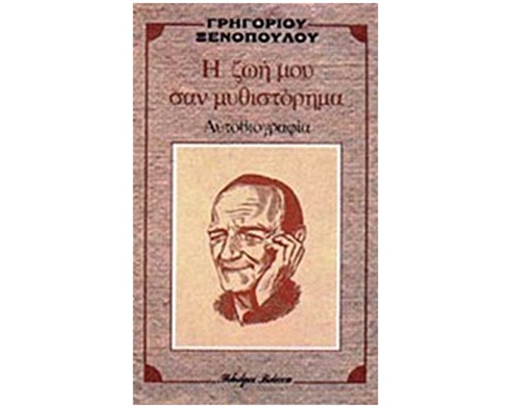 Η ΖΩΗ ΜΟΥ ΣΑΝ ΜΥΘΙΣΤΟΡΗΜΑ
