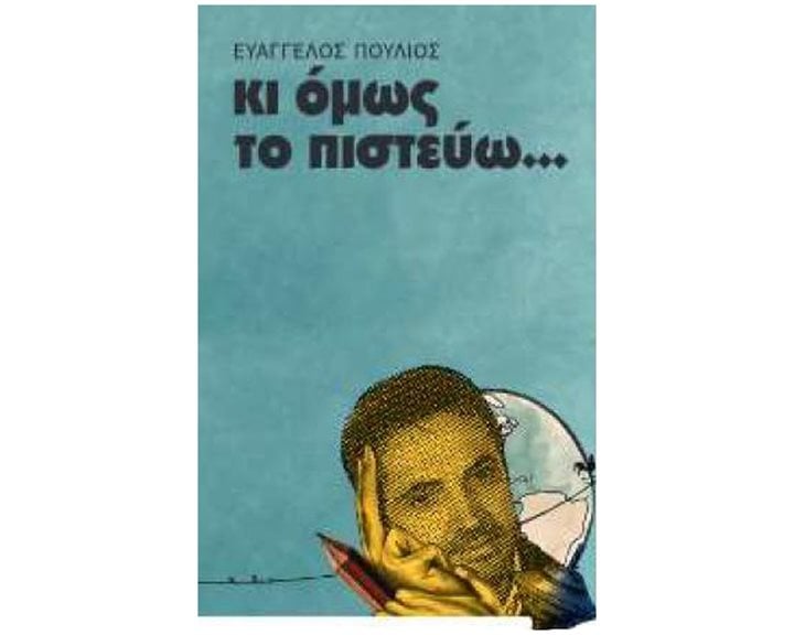ΚΙ ΟΜΩΣ ΤΟ ΠΙΣΤΕΥΩ...