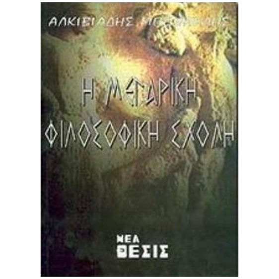 Η ΜΕΓΑΡΙΚΗ ΦΙΛΟΣΟΦΙΚΗ ΣΧΟΛΗ