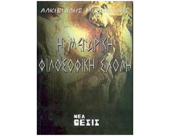 Η ΜΕΓΑΡΙΚΗ ΦΙΛΟΣΟΦΙΚΗ ΣΧΟΛΗ