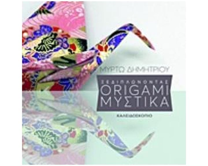 ΞΕΔΙΠΛΩΝΟΝΤΑΣ ORIGAMI ΜΥΣΤΙΚΑ