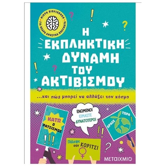 Η ΕΚΠΛΗΚΤΙΚΗ ΔΥΝΑΜΗ ΤΟΥ ΑΚΤΙΒΙΣΜΟΥ.... ΚΑΙ ΠΩΣ ΜΠΟΡΕΙ ΝΑ ΑΛΛΑΞΕΙ ΤΟΝ ΚΟΣΜΟ     83366