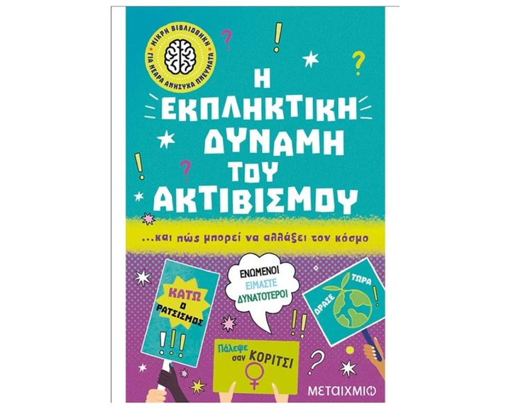 Η ΕΚΠΛΗΚΤΙΚΗ ΔΥΝΑΜΗ ΤΟΥ ΑΚΤΙΒΙΣΜΟΥ.... ΚΑΙ ΠΩΣ ΜΠΟΡΕΙ ΝΑ ΑΛΛΑΞΕΙ ΤΟΝ ΚΟΣΜΟ     83366