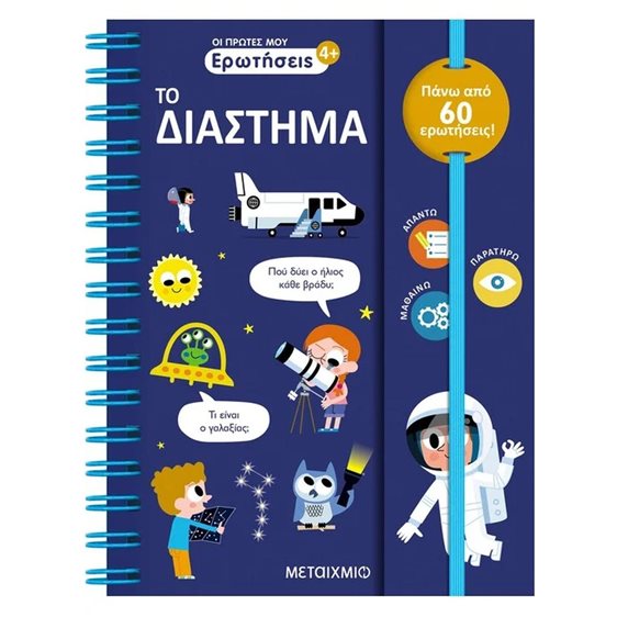 ΟΙ ΠΡΩΤΕΣ ΜΟΥ ΕΡΩΤΗΣΕΙΣ/ΤΟ ΔΙΑΣΤΗΜΑ