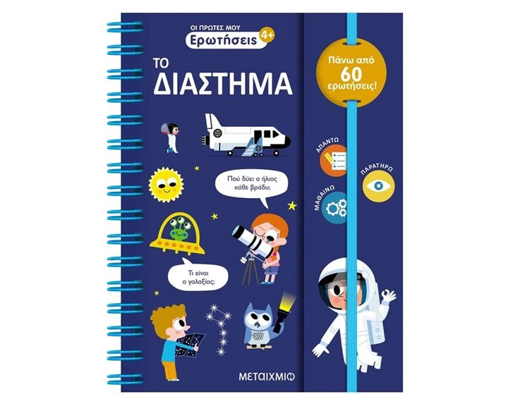 ΟΙ ΠΡΩΤΕΣ ΜΟΥ ΕΡΩΤΗΣΕΙΣ/ΤΟ ΔΙΑΣΤΗΜΑ