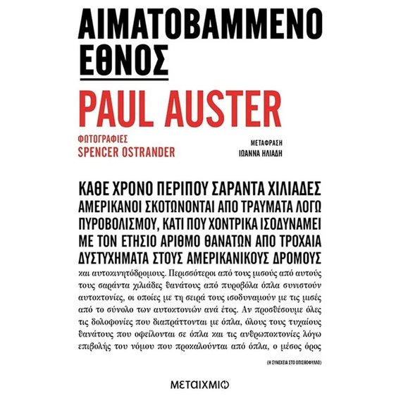 ΑΙΜΑΤΟΒΑΜΜΕΝΟ ΕΘΝΟΣ