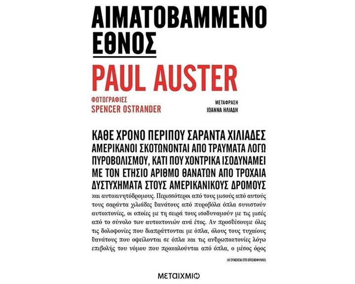 ΑΙΜΑΤΟΒΑΜΜΕΝΟ ΕΘΝΟΣ