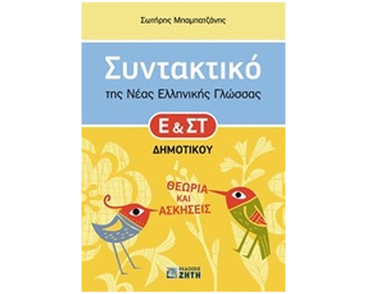 ΣΥΝΤΑΚΤΙΚΟ ΤΗΣ ΝΕΑΣ ΕΛΛΗΝΙΚΗΣ ΓΛΩΣΣΑΣ Ε' ΚΑΙ ΣΤ΄ ΔΗΜΟΤΙΚΟΥ ΘΕΩΡΙΑ ΚΑΙ ΑΣΚΗΣΕΙΣ