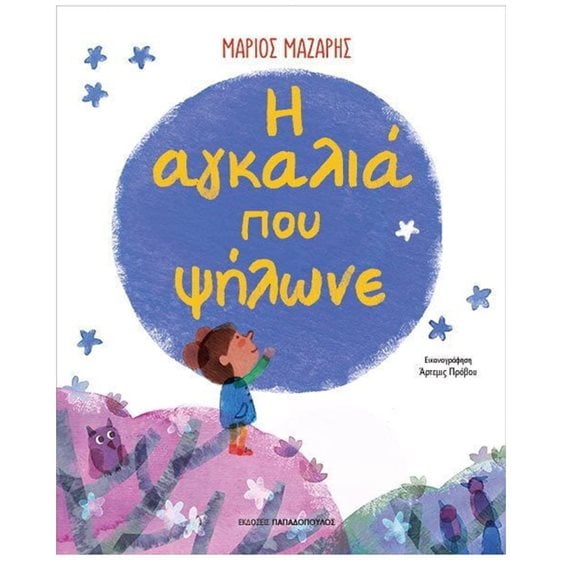 Η ΑΓΚΑΛΙΑ ΠΟΥ ΨΗΛΩΝΕ