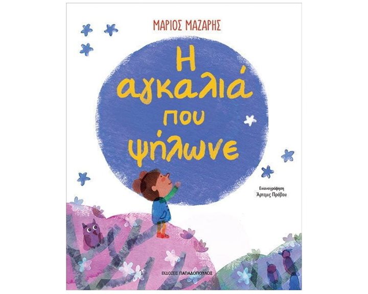 Η ΑΓΚΑΛΙΑ ΠΟΥ ΨΗΛΩΝΕ